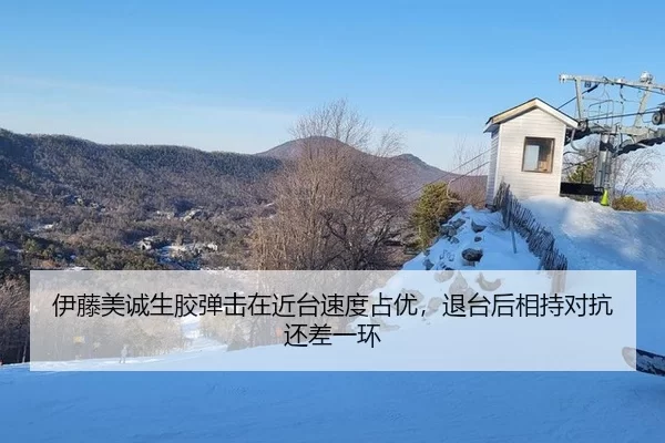 伊藤美诚生胶弹击在近台速度占优，退台后相持对抗还差一环