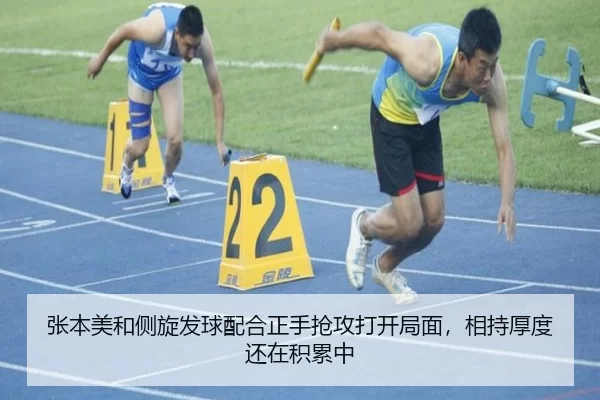 张本美和侧旋发球配合正手抢攻打开局面，相持厚度还在积累中